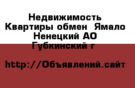 Недвижимость Квартиры обмен. Ямало-Ненецкий АО,Губкинский г.